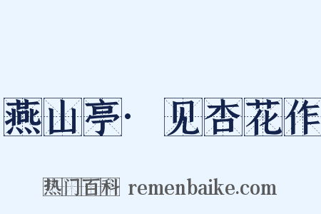 燕山亭·见杏花作是什么意思的图片